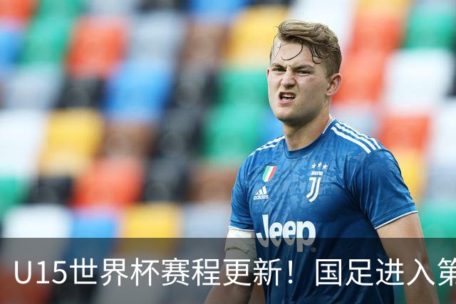 U15世界杯赛程更新！国足进入第二档，排位赛首战对决伊朗