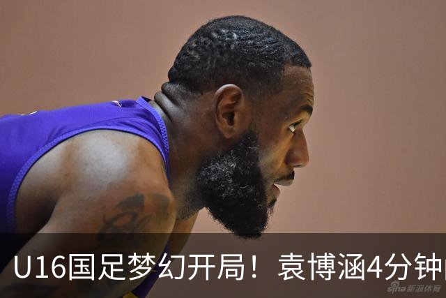 U16国足梦幻开局！袁博涵4分钟闪击，刘凯源助攻，全队疯狂庆祝