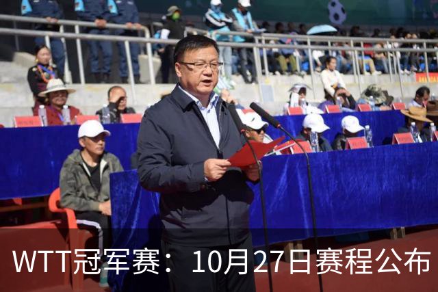 WTT冠军赛：10月27日赛程公布！孙颖莎打国乒首战，林诗栋遇劲敌